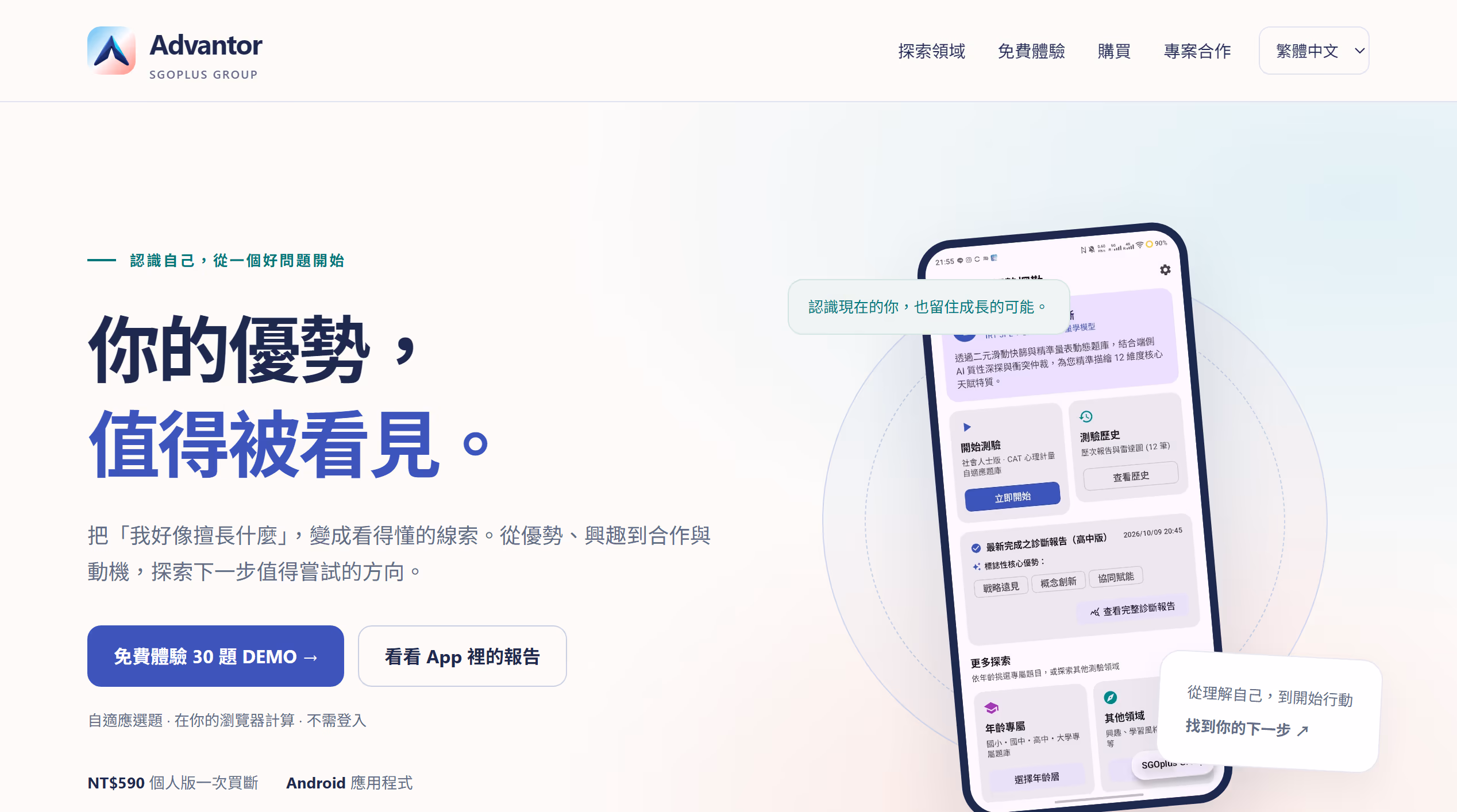 Advantor 優勢探索 App 官網 (advantor.sgoplus.one)