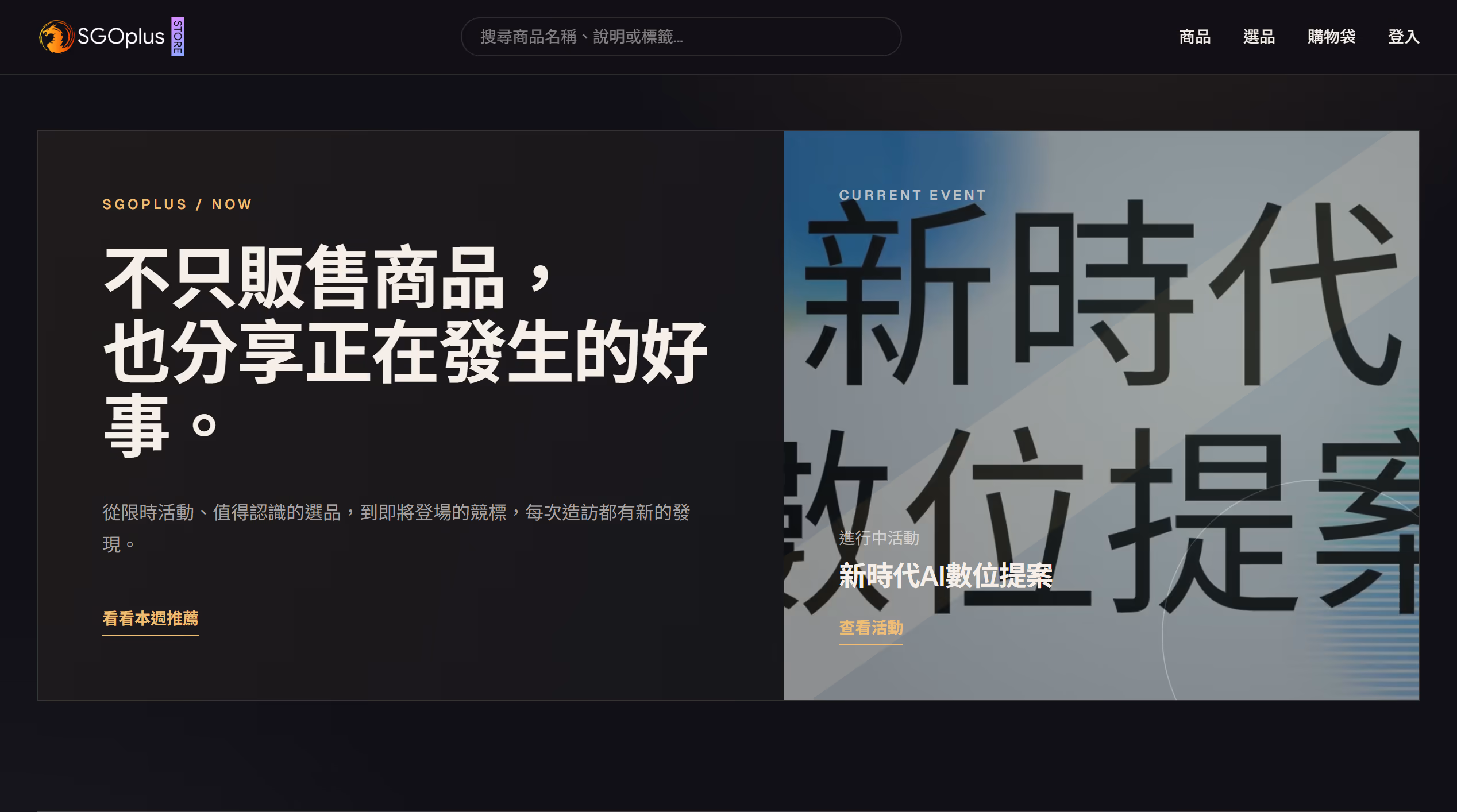 SGOplus Store 品牌電商平台 (store.sgoplus.one)